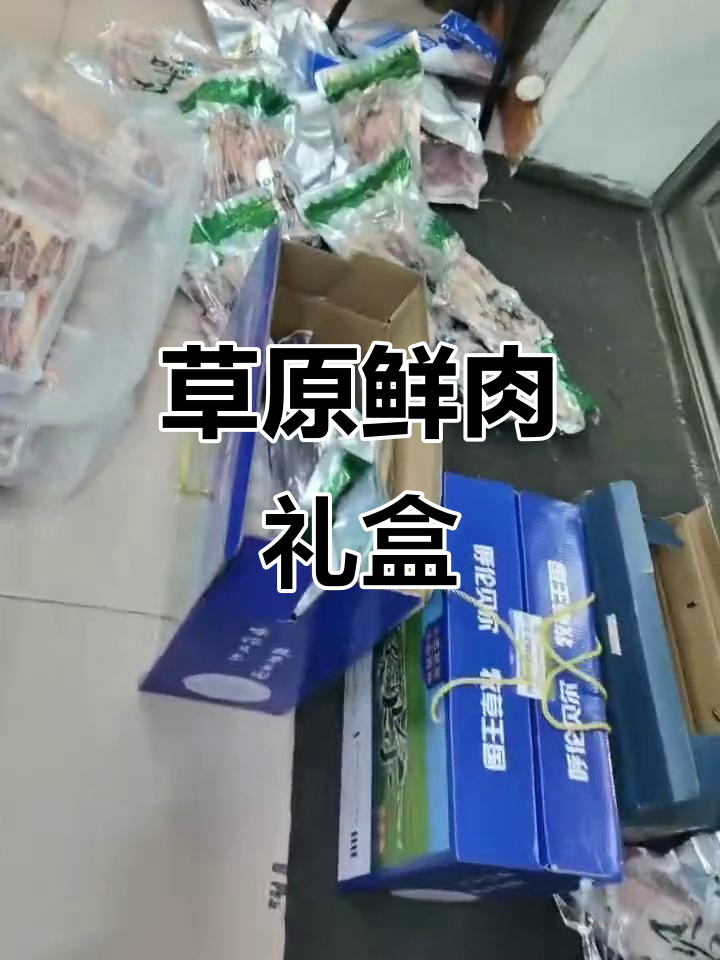 西旗草原牛羊肉,新鲜分割,优质礼品盒装
