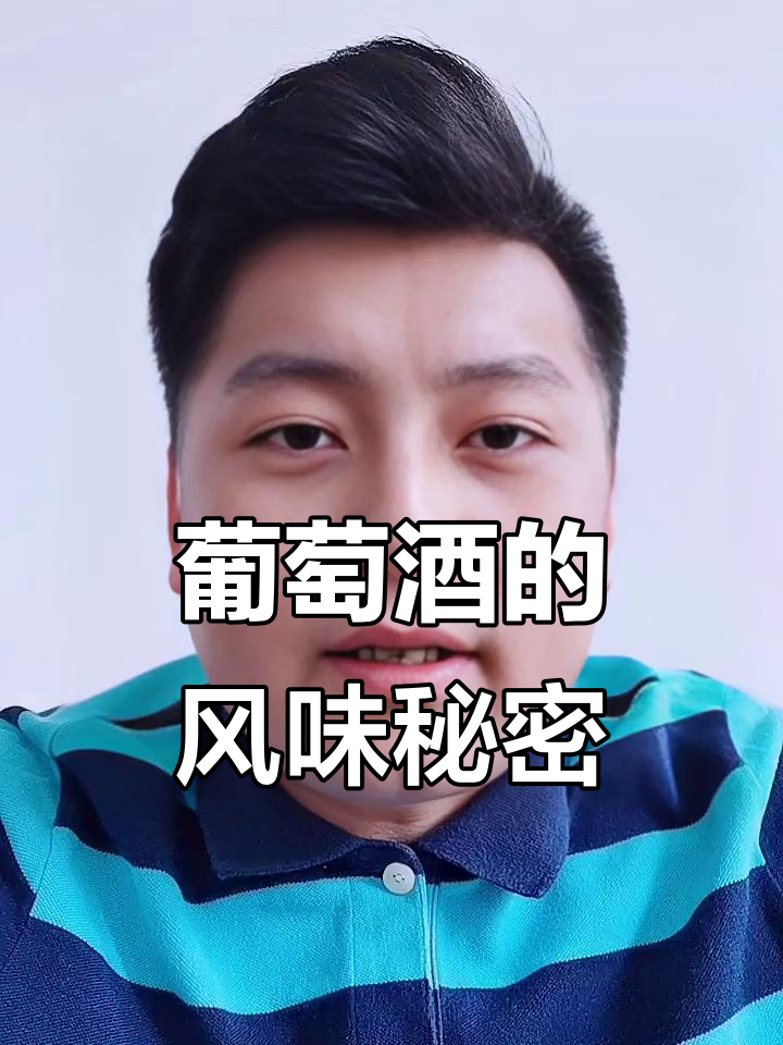 葡萄酒的独特风味，源于千种酿酒葡萄的选择与搭配