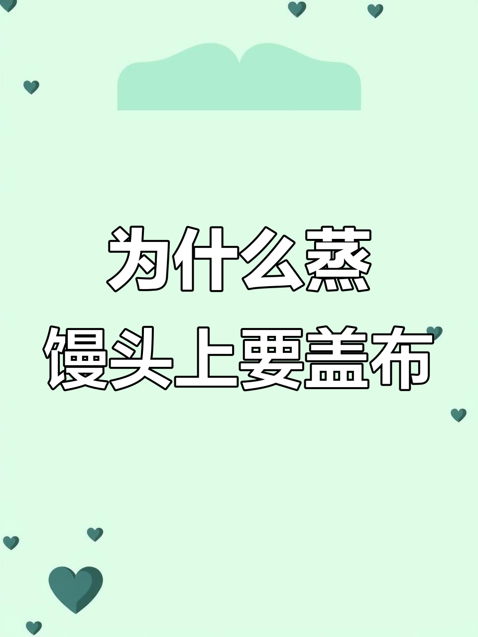 蒸馒头时篦子上的布到底有啥用?直接放不行吗