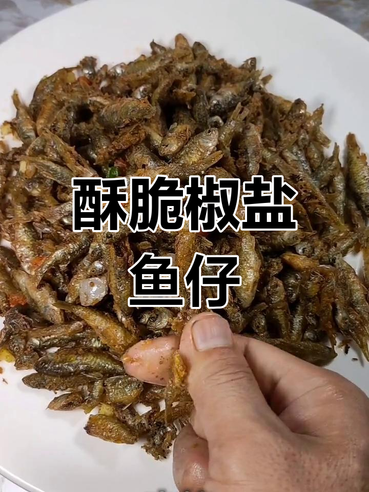 椒盐鱼仔炸至酥脆,下酒必备美味小吃
