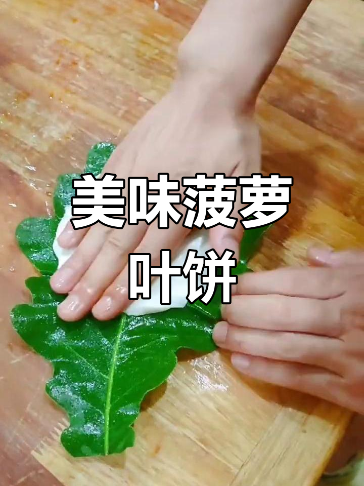 轻松学做菠萝叶饼,早餐新选择