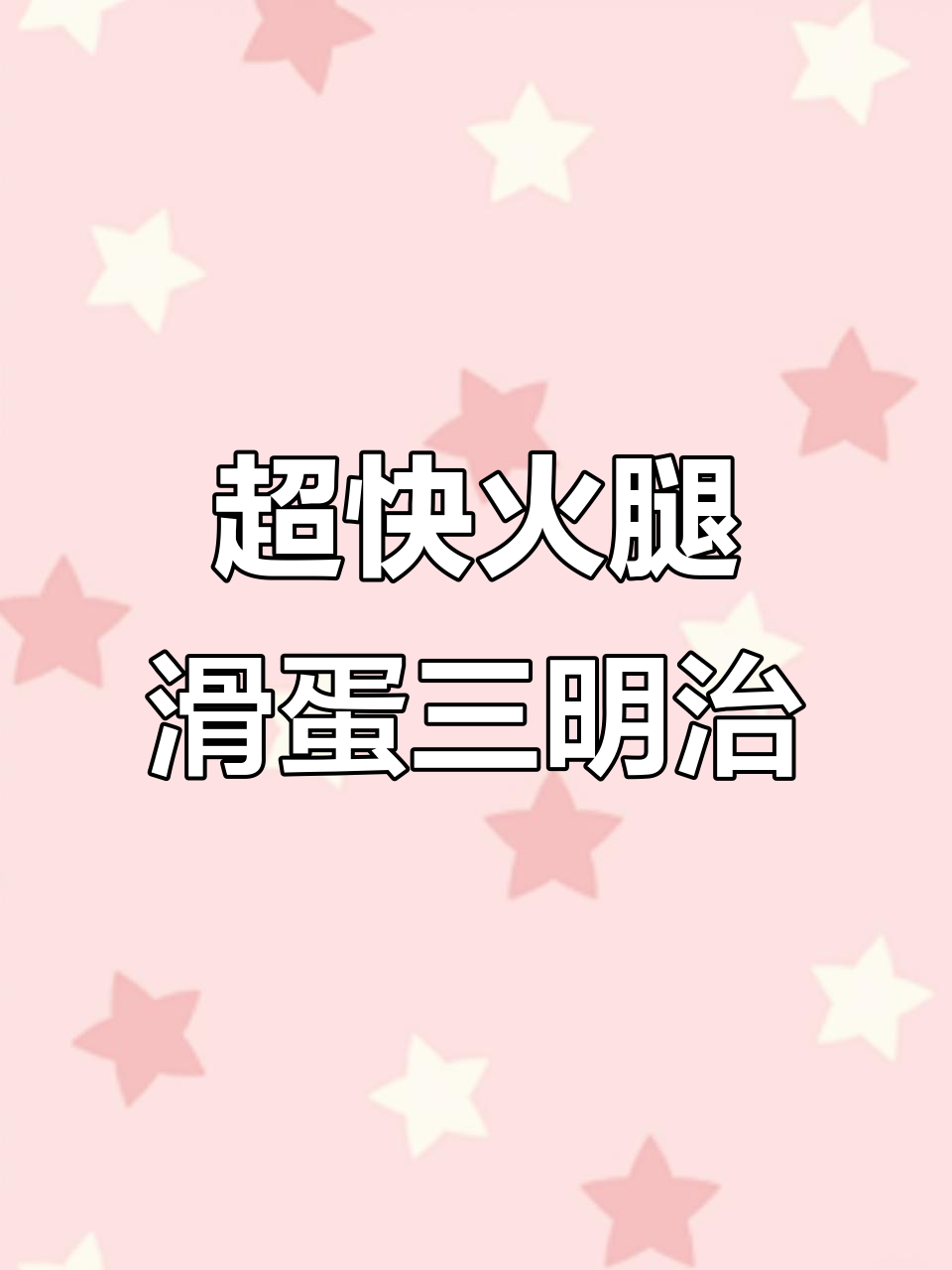 3分钟搞定火腿滑蛋三明治，简单又营养的减脂早餐