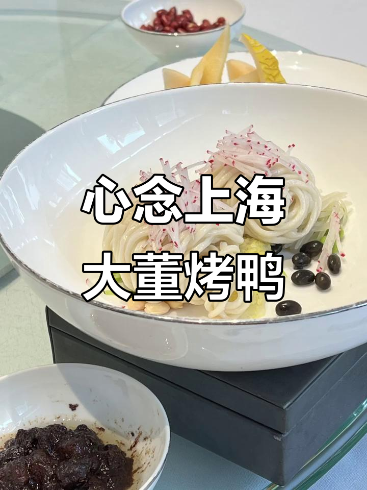 上海大董烤鸭,心驰神往的美味