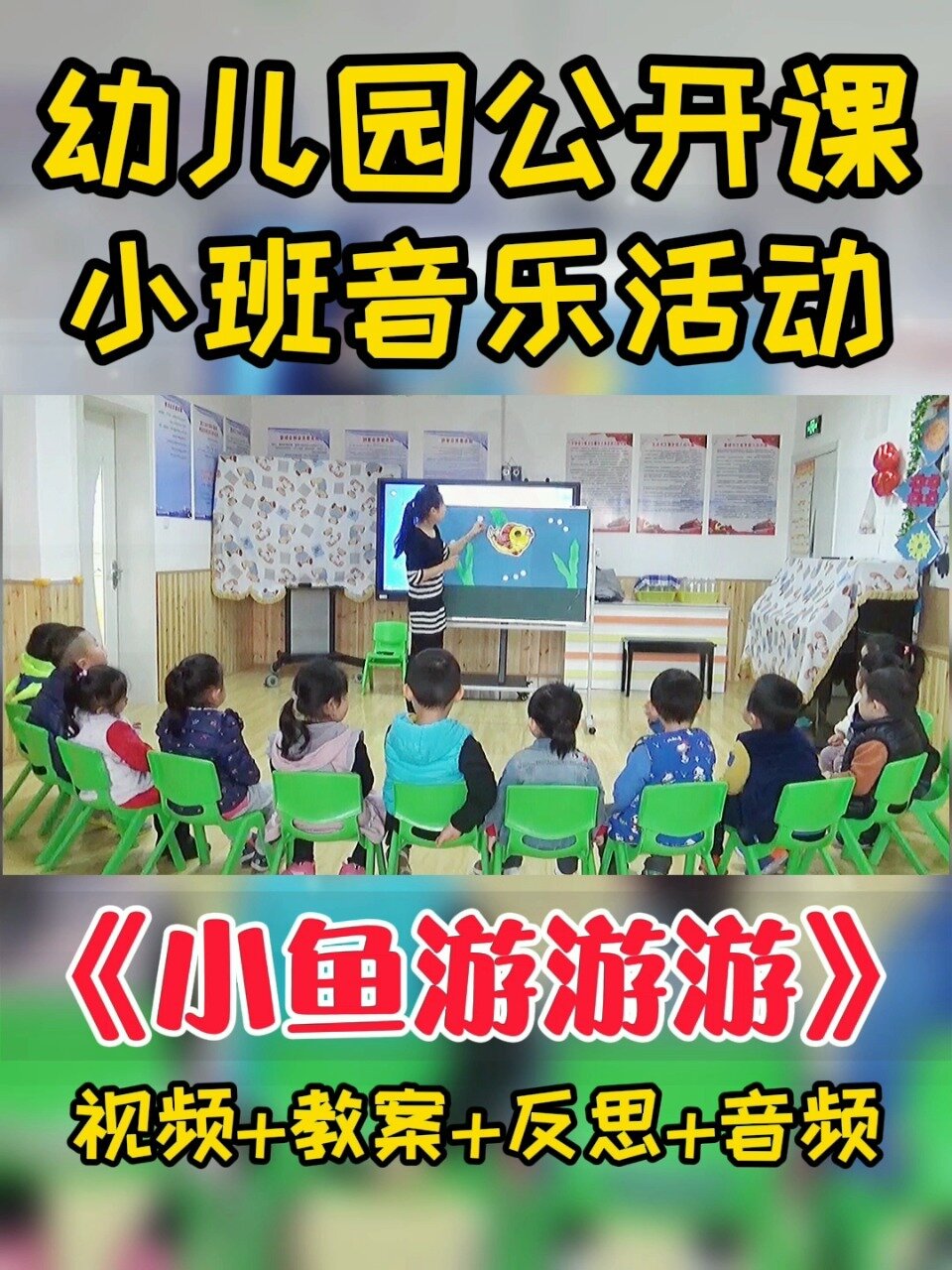 幼儿园公开课丨小班音乐《小鱼游游游》