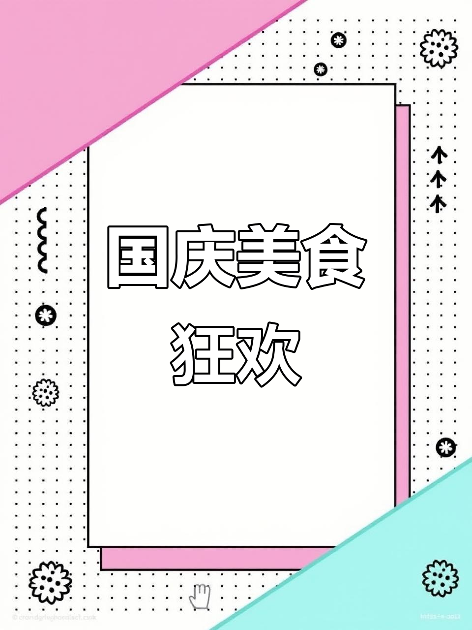 桓台披萨盛宴,国庆惊喜不断,美味与美景等你体验!