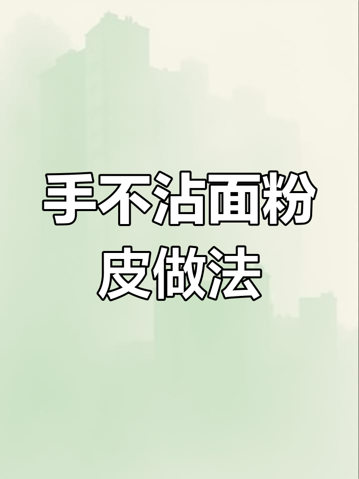 山西特色擀面皮,手不粘面的制作秘诀