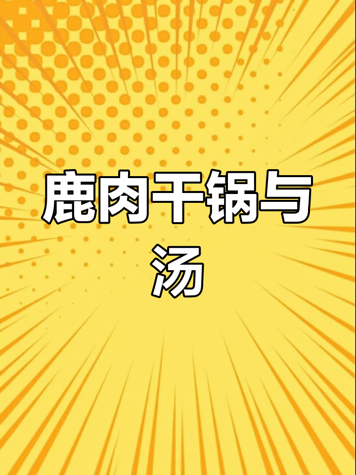 德阳人必试的鹿肉美味,滋补又开胃