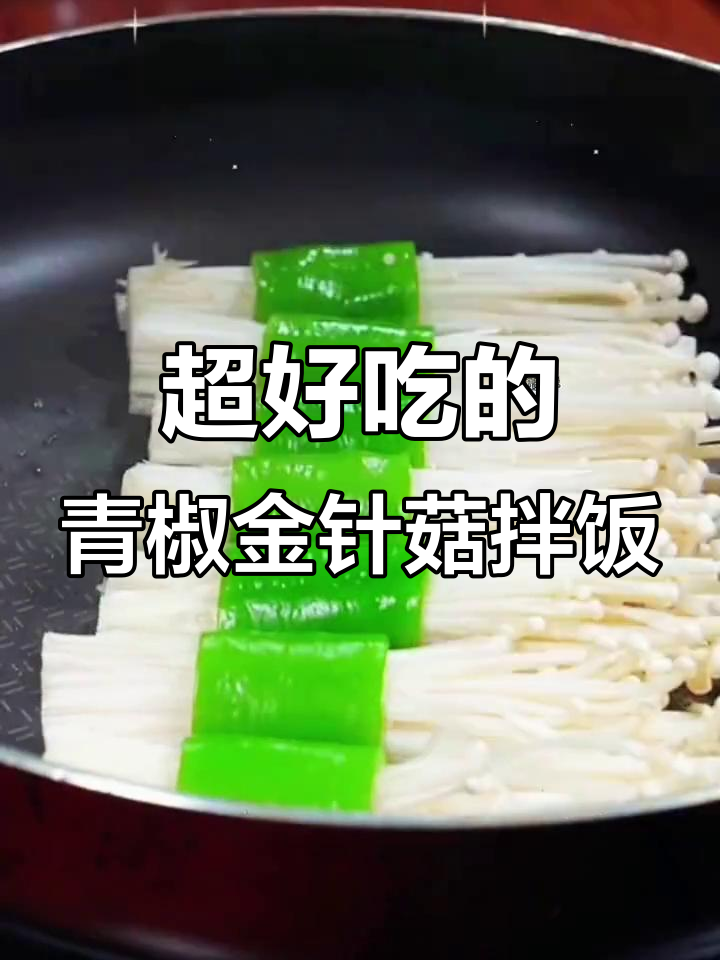 青椒金针菇炒饭,简单又下饭的绝妙搭配