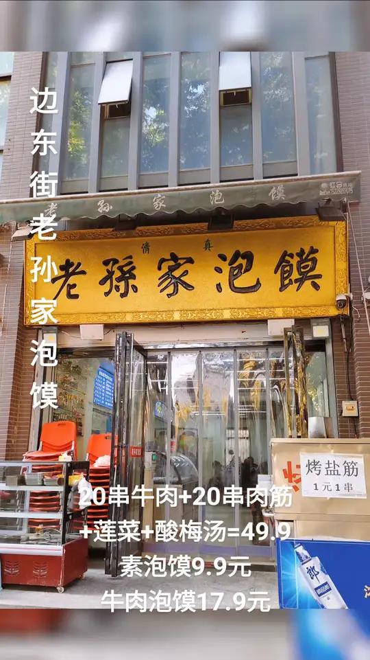 西安边东街这家老孙家泡馍挺不错,老孙家是老品牌饭店,口碑好,市民认可度高,最近饭店推出优惠