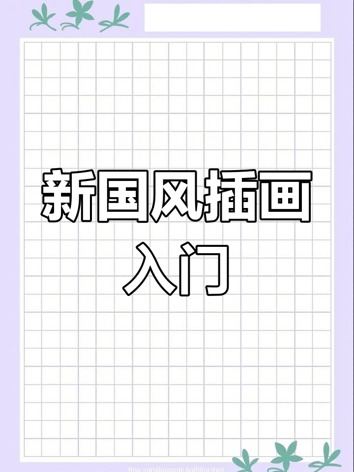 用Procreate绘制新国风插画教程
