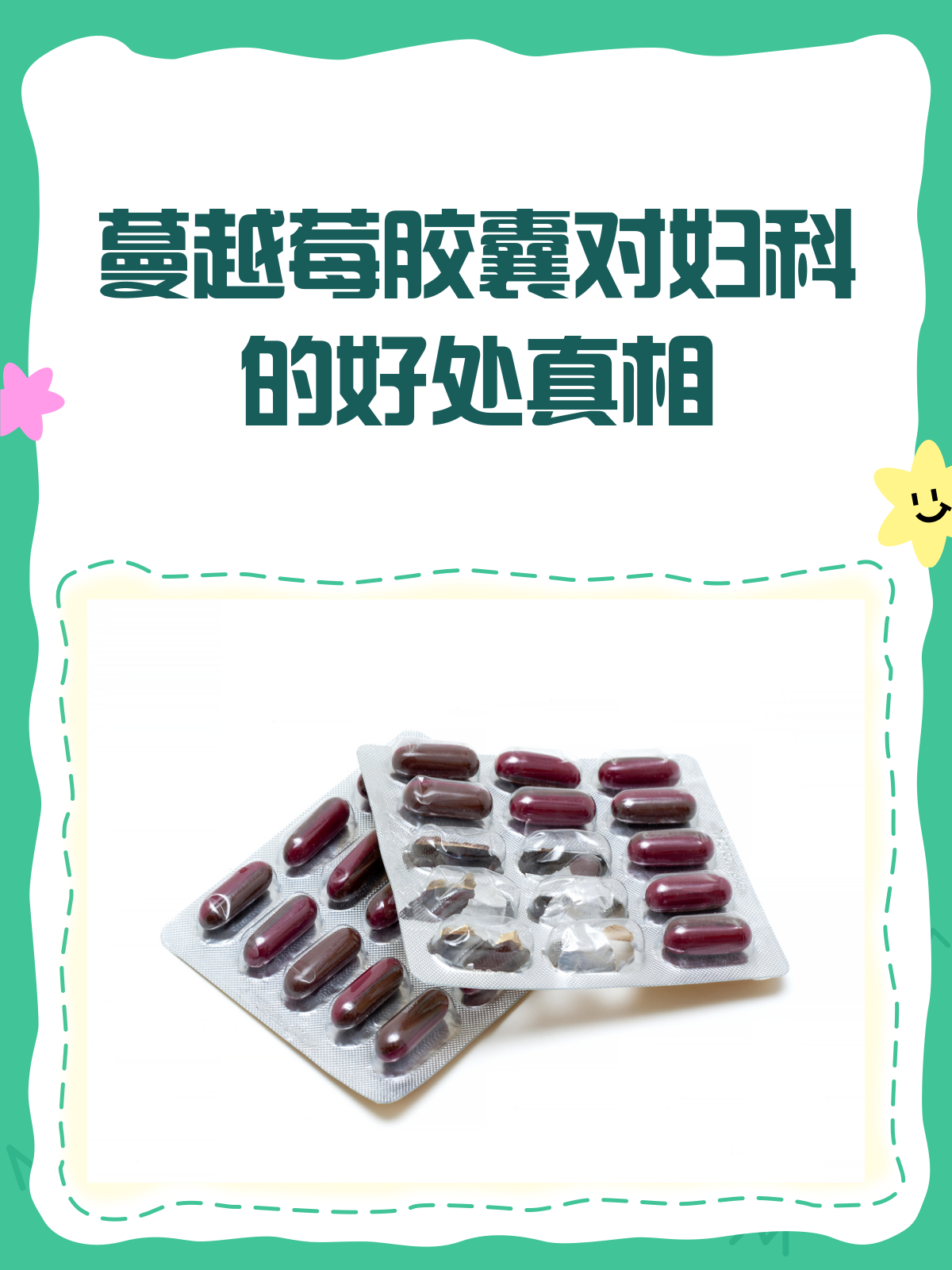 蔓越莓胶囊对妇科真的有益吗?