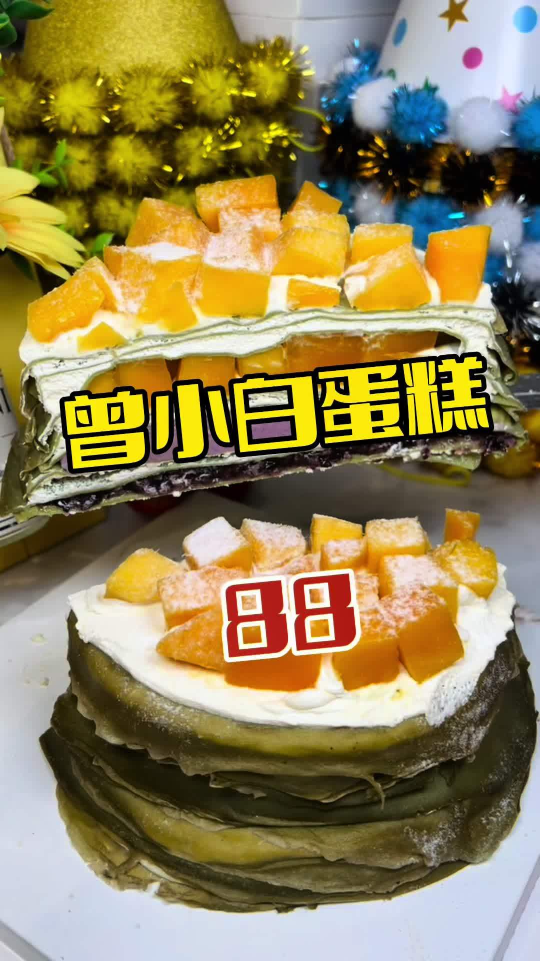 曾小白蛋糕 在鲅鱼圈吃蛋糕就来曾小白蛋糕 美食推存官 美食计划 生日蛋糕 曾小白 千层蛋糕