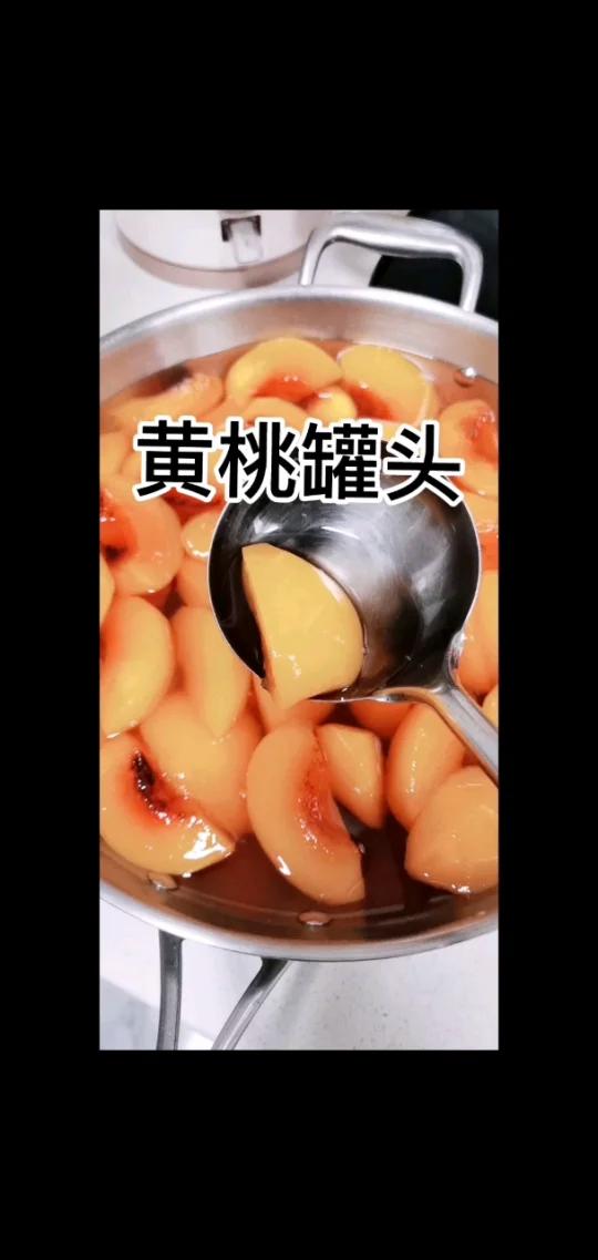 自制黄桃罐头,真的很好吃,大家做起来