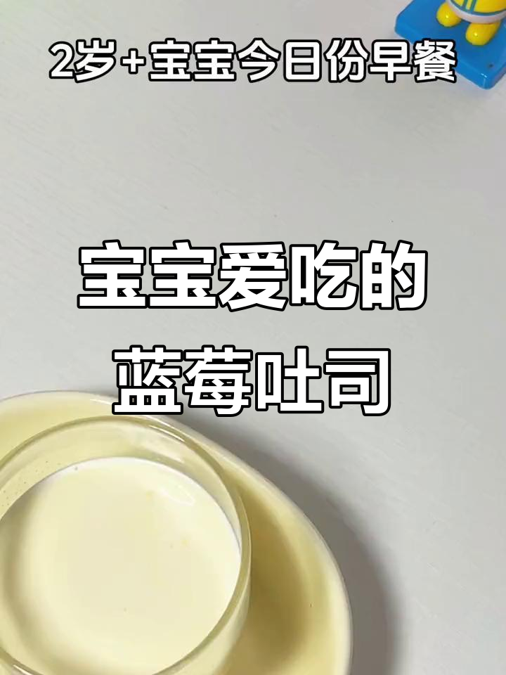 蓝莓西多士,酸甜开胃宝宝最爱!