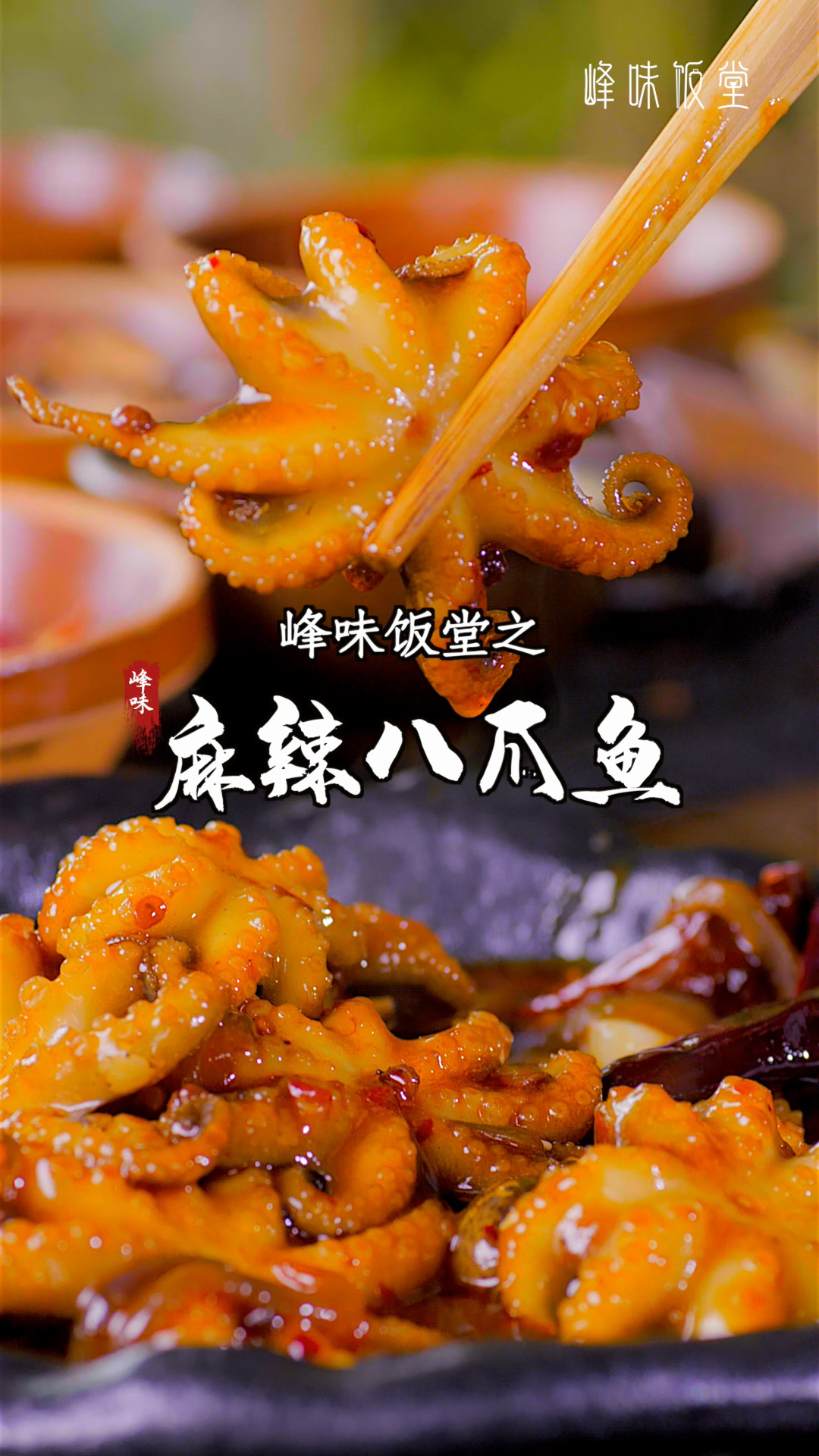 麻辣八爪鱼