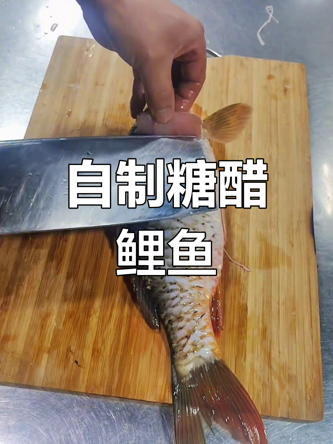 糖醋鲤鱼的家常做法,外酥里嫩