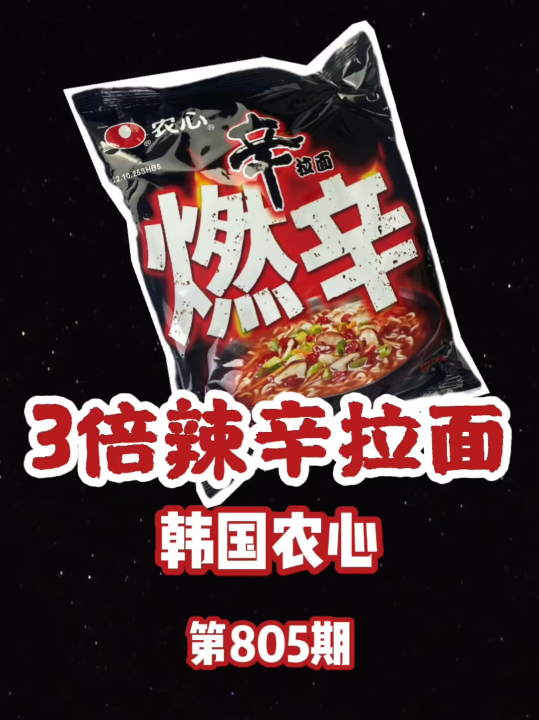 「燃辛拉面测评」来吃3倍辣度的辛拉面