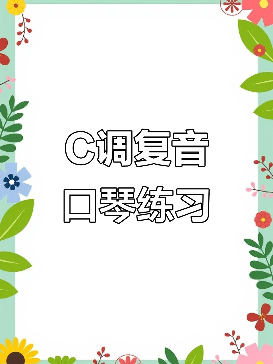 复音口琴C调练习曲,山楂树伴奏教学