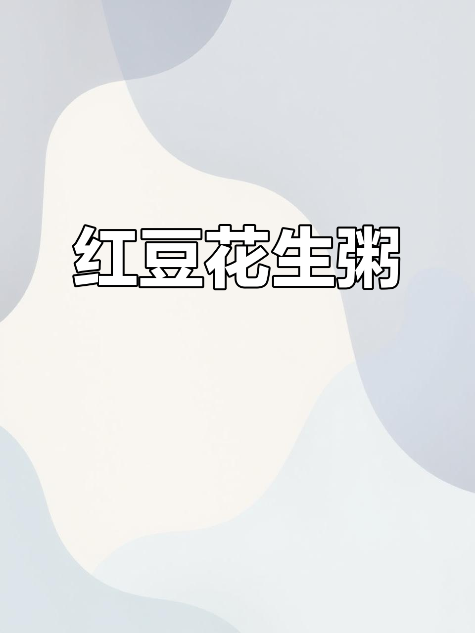 红豆花生黑米糯米,营养满分又美味,常吃面色红润不发胖