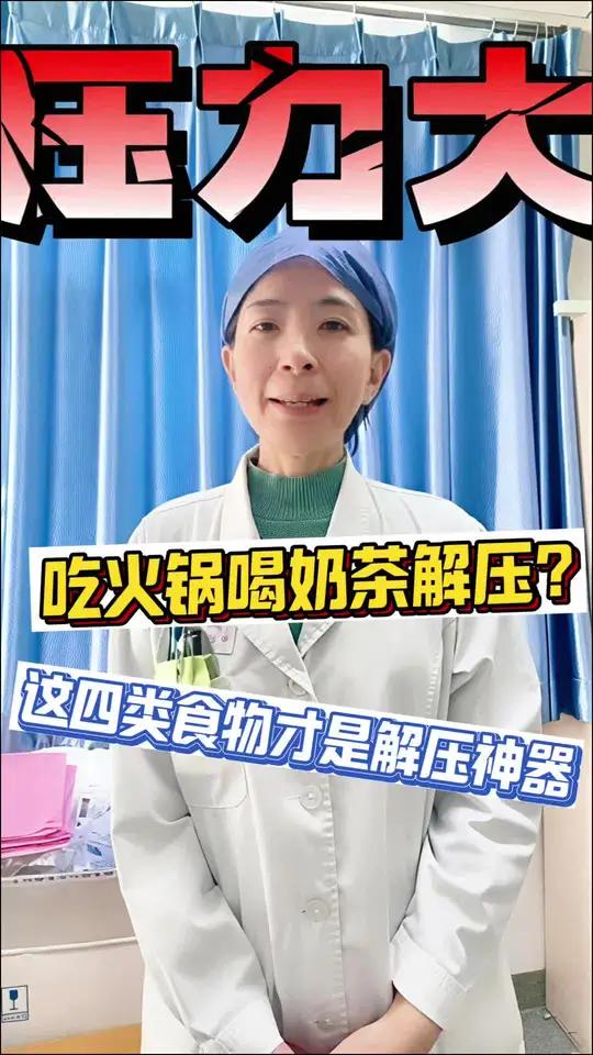 你还在吃火锅、喝奶茶减压？只有医生知道的四个“减压神器” 你还在吃火锅、喝奶茶减压？只有医