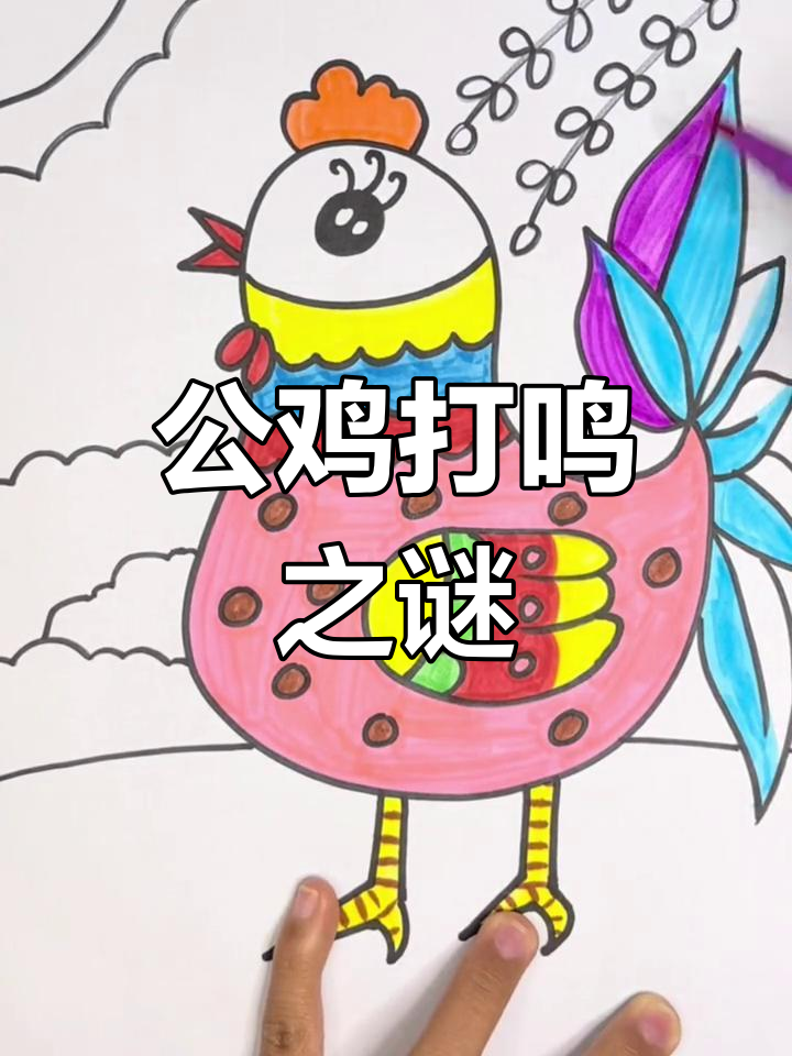 彩色大公鸡完成,揭秘它为何总是打鸣!