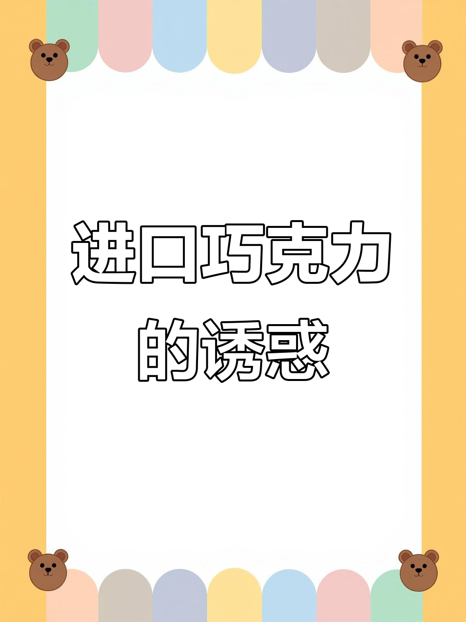 进口健达巧克力,牛奶夹心,独立包装,适合儿童零食