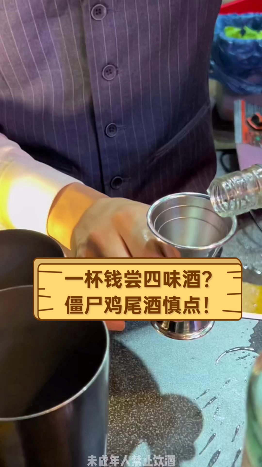 一杯钱尝四味酒?僵尸鸡尾酒慎点!