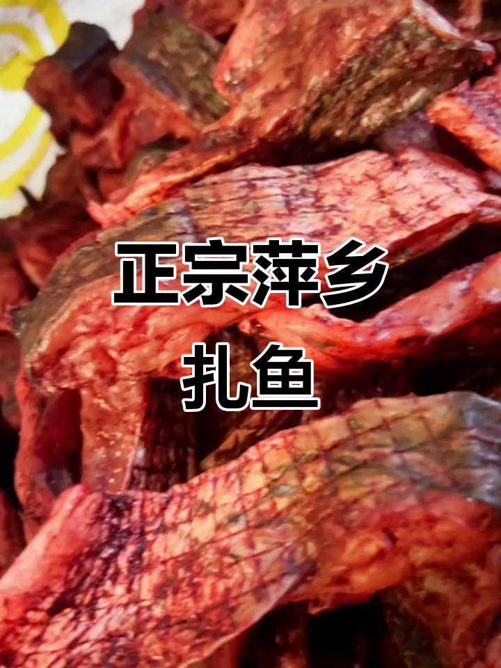 萍乡扎鱼:家乡的味道,纯手工制作的美味传承