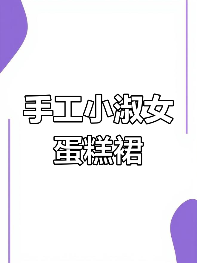 小淑女蛋糕裙编织教程,轻松打造纯手工魅力