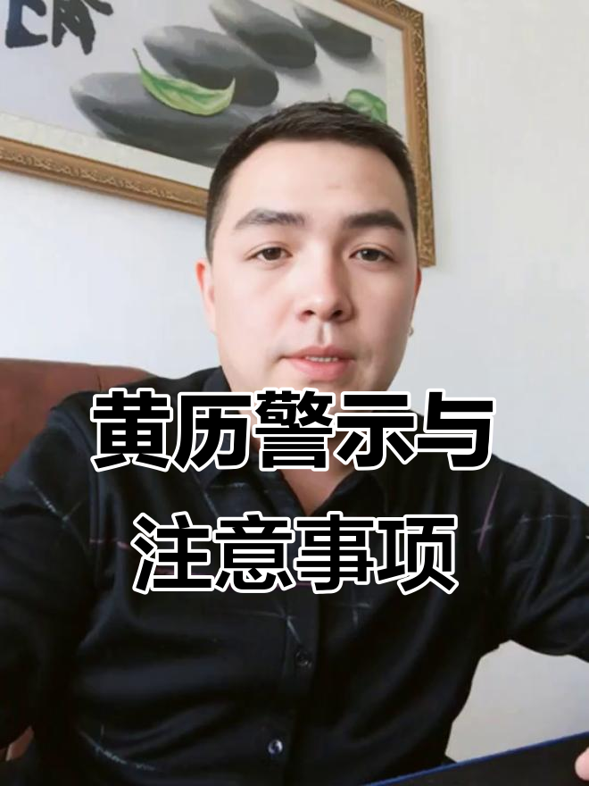 明天黄历提醒:属猪的朋友小心行事,重要事情避开东风