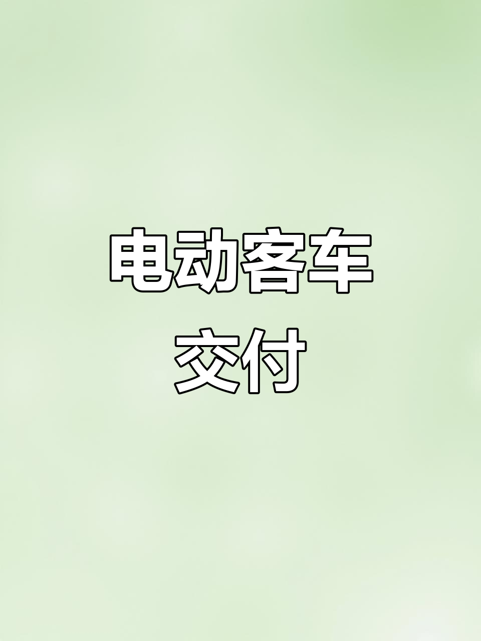 厦门金龙交付34座电动客车,宁德电池助力124度续航