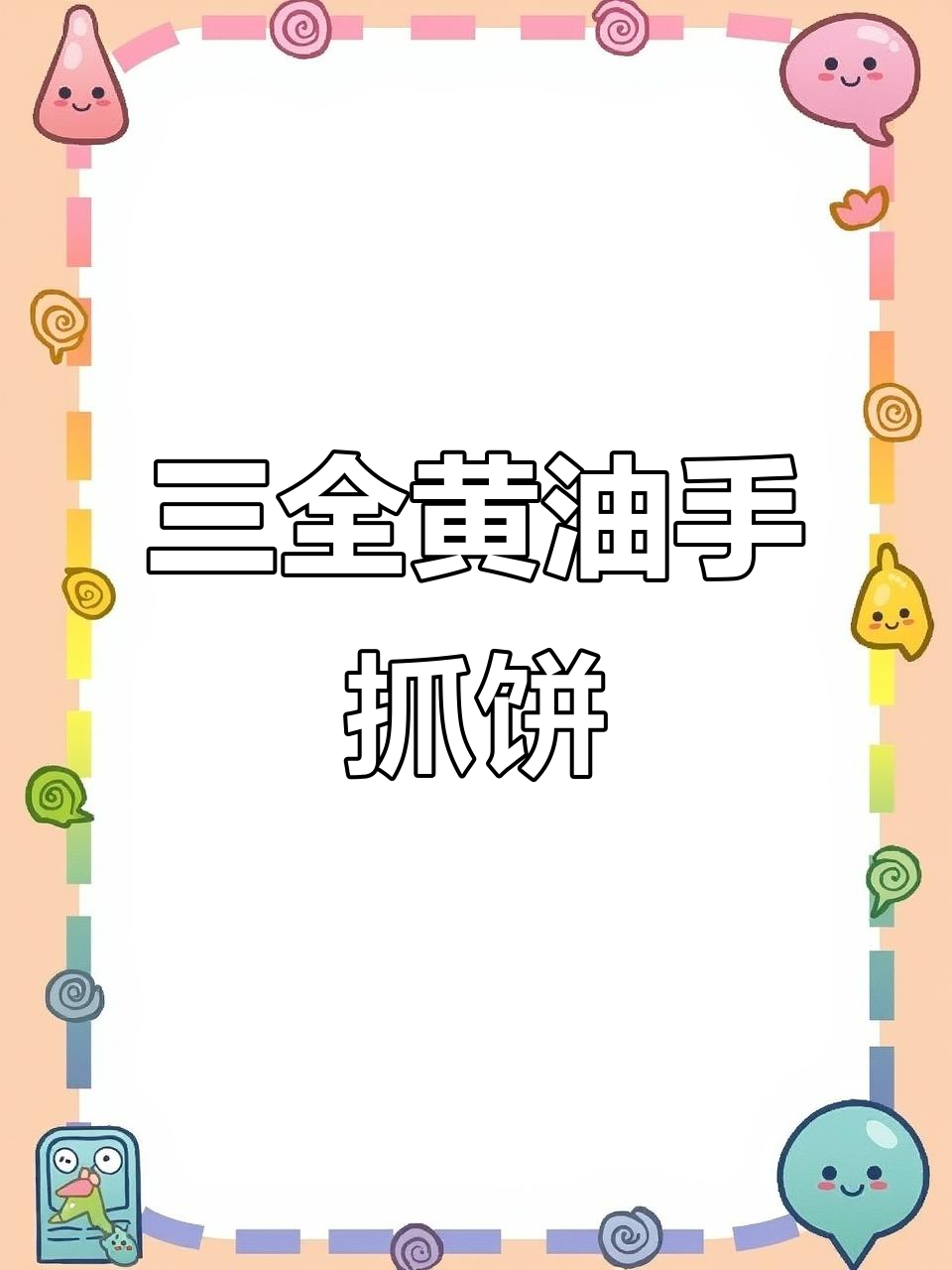绝版三全黄油手抓饼,神仙吃法大揭秘
