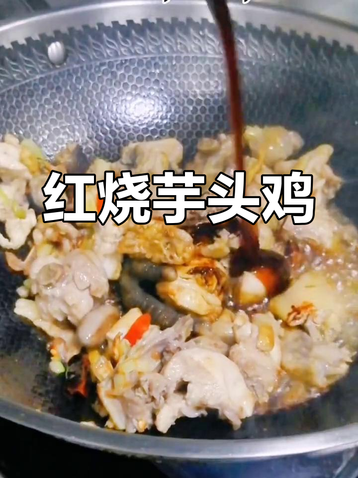 芋头红烧鸡块,鲜香美味不油腻