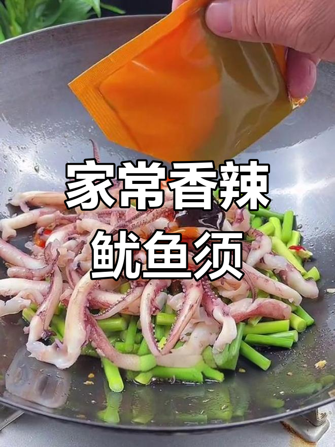 香辣鱿鱼须的家常做法,轻松去腥又下饭