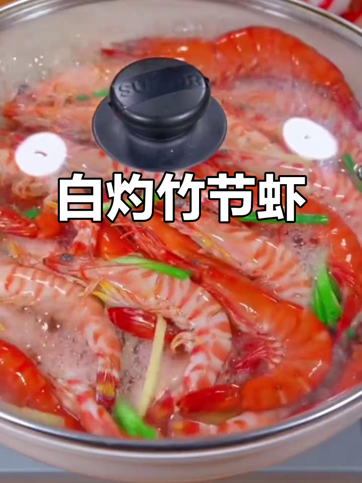 竹节虾鲜美紧实,白灼最简单,盐与花椒提味