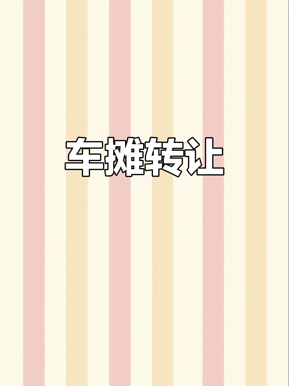 娄底铁板鱿鱼车转让,设备齐全,价格实惠