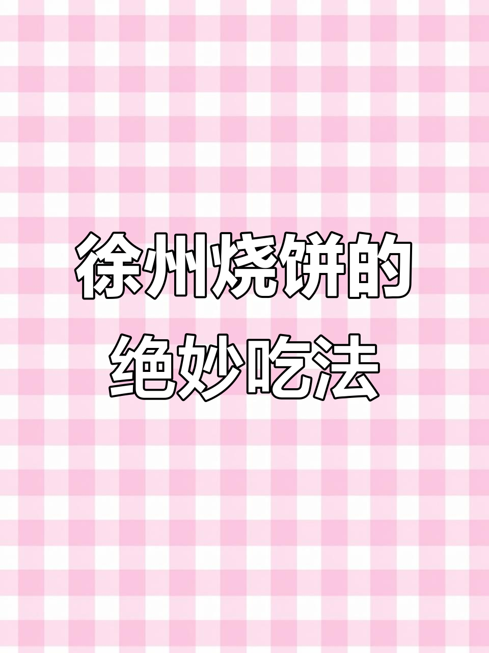 徐州烧饼卷万物,辣味十足让人停不下来
