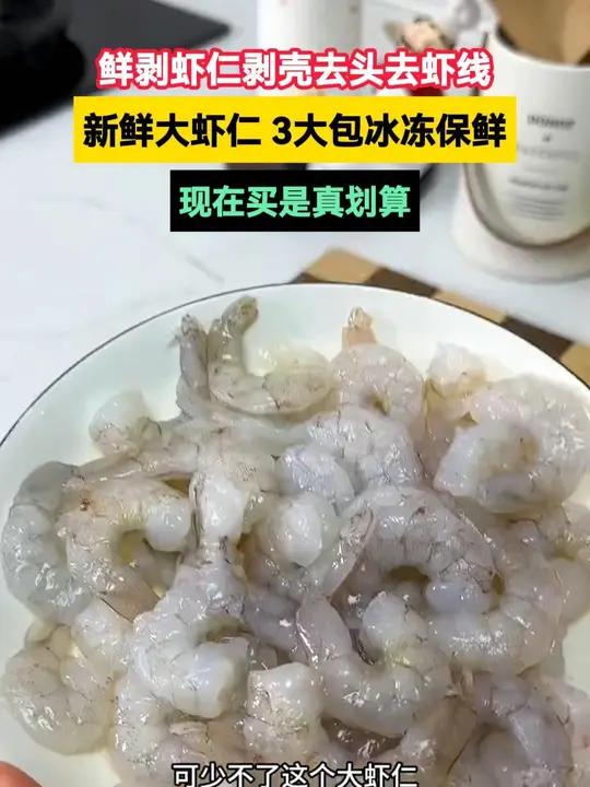 我家一直买这个大虾仁 手工去壳去虾线的 处理的很干净 超级方便 大虾仁 虾仁抱蛋