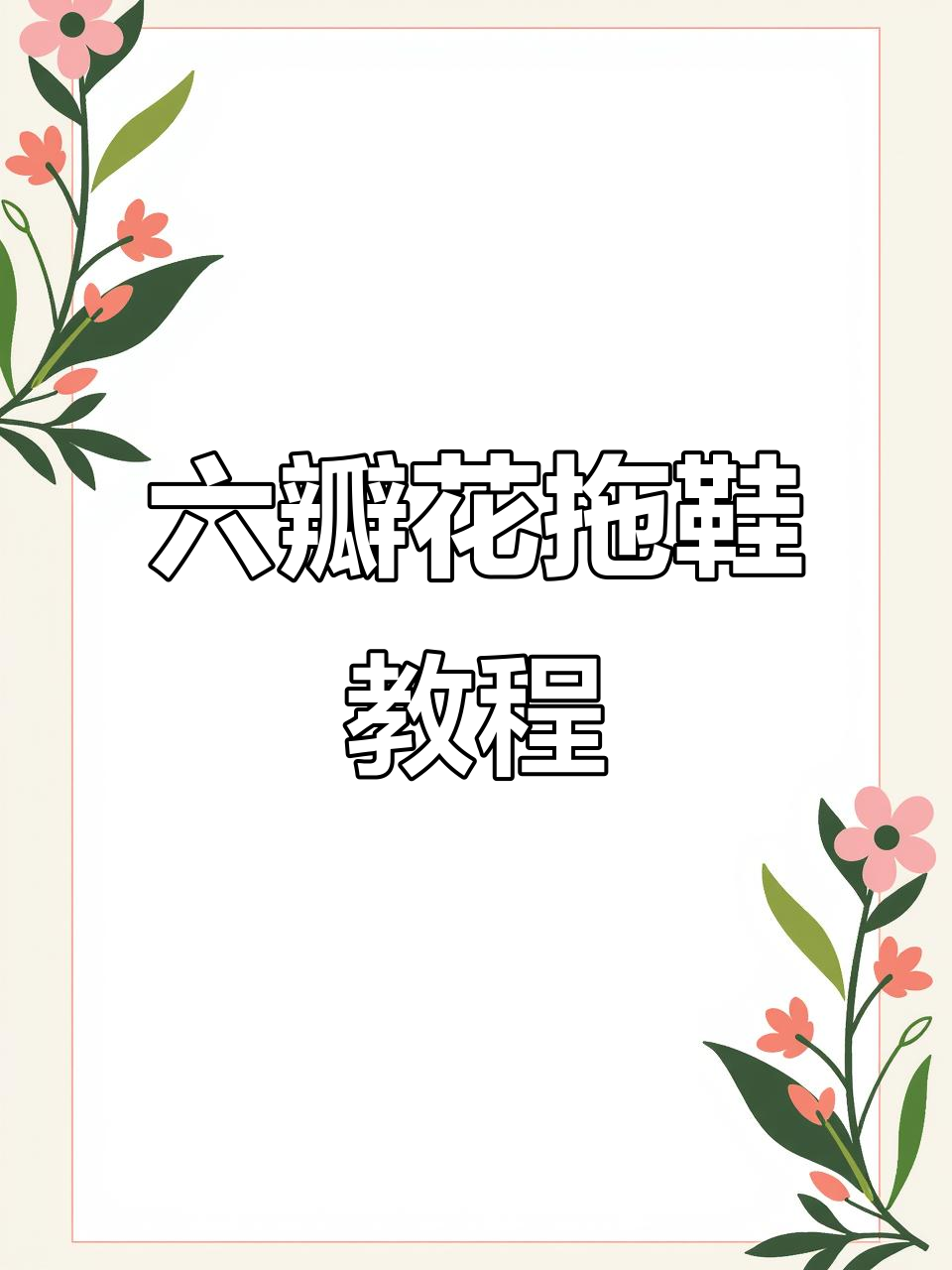 简单六瓣花拖鞋编织技巧,轻松打造个性手工鞋