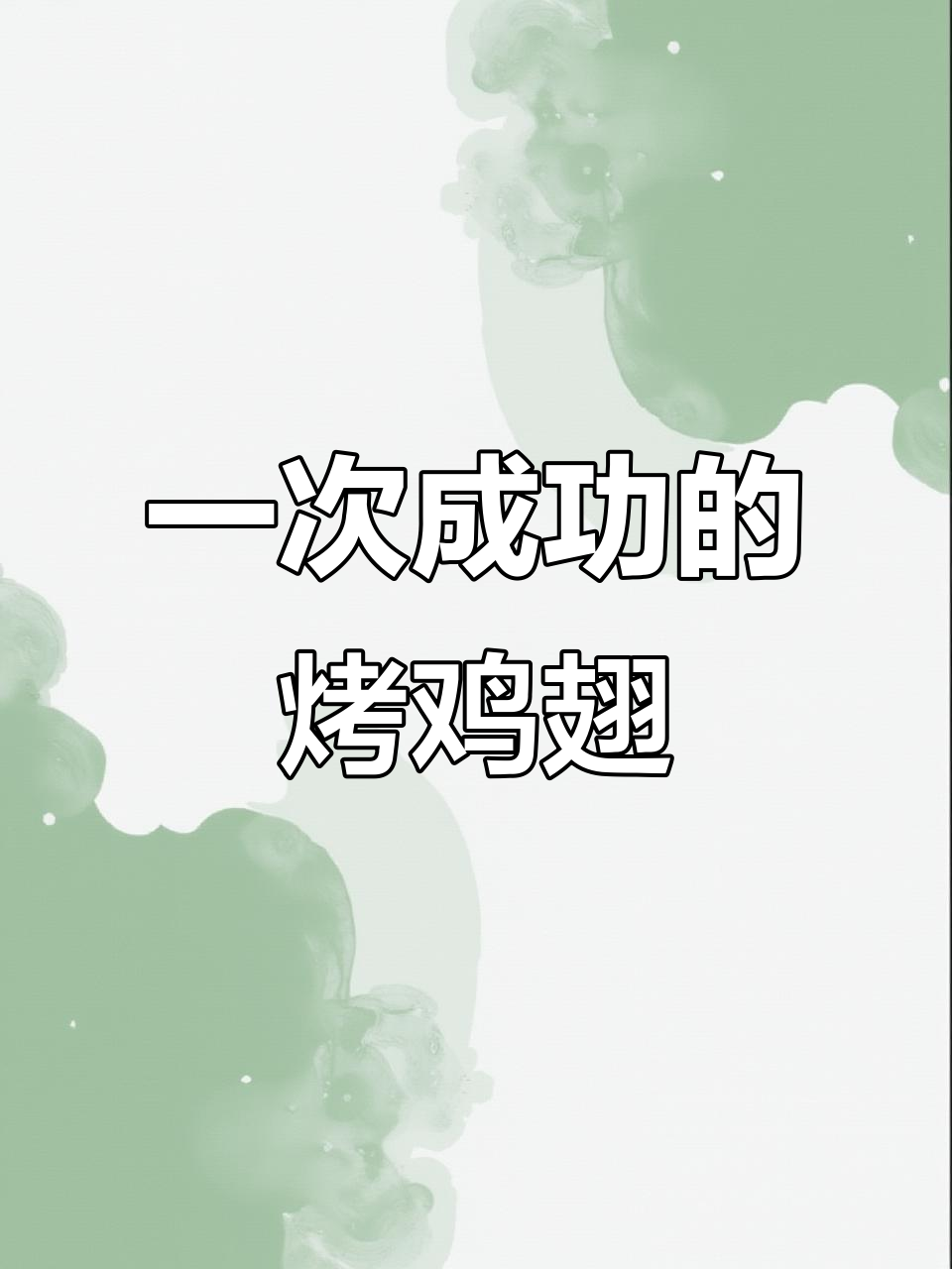 空气炸锅烤鸡翅,轻松搞定!