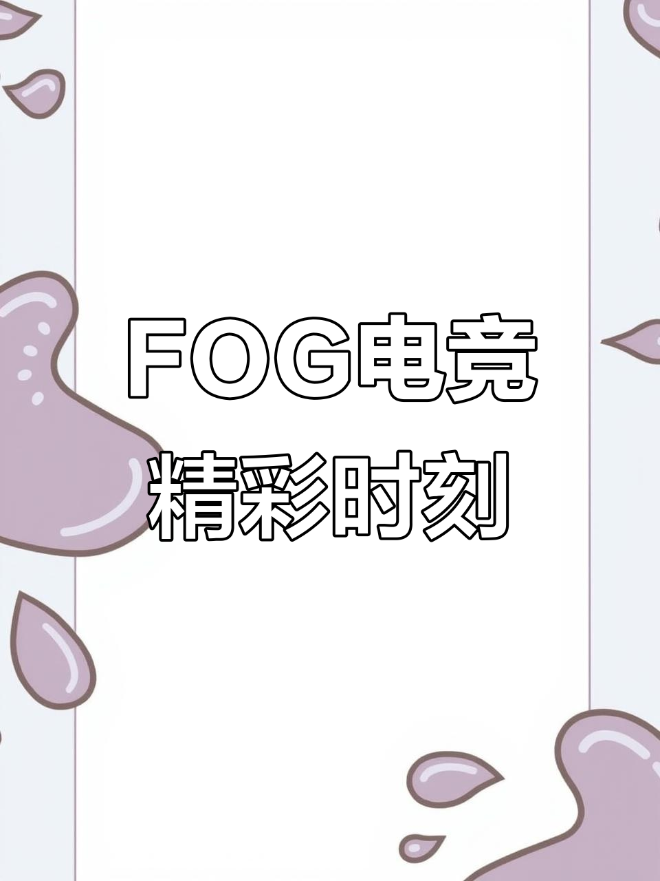 余邃时洛电竞精彩瞬间，Fog战队强势来袭