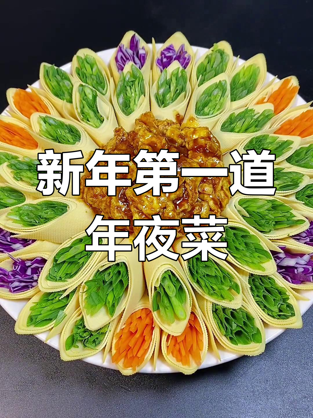 春节年夜饭家常菜,干豆腐卷做法