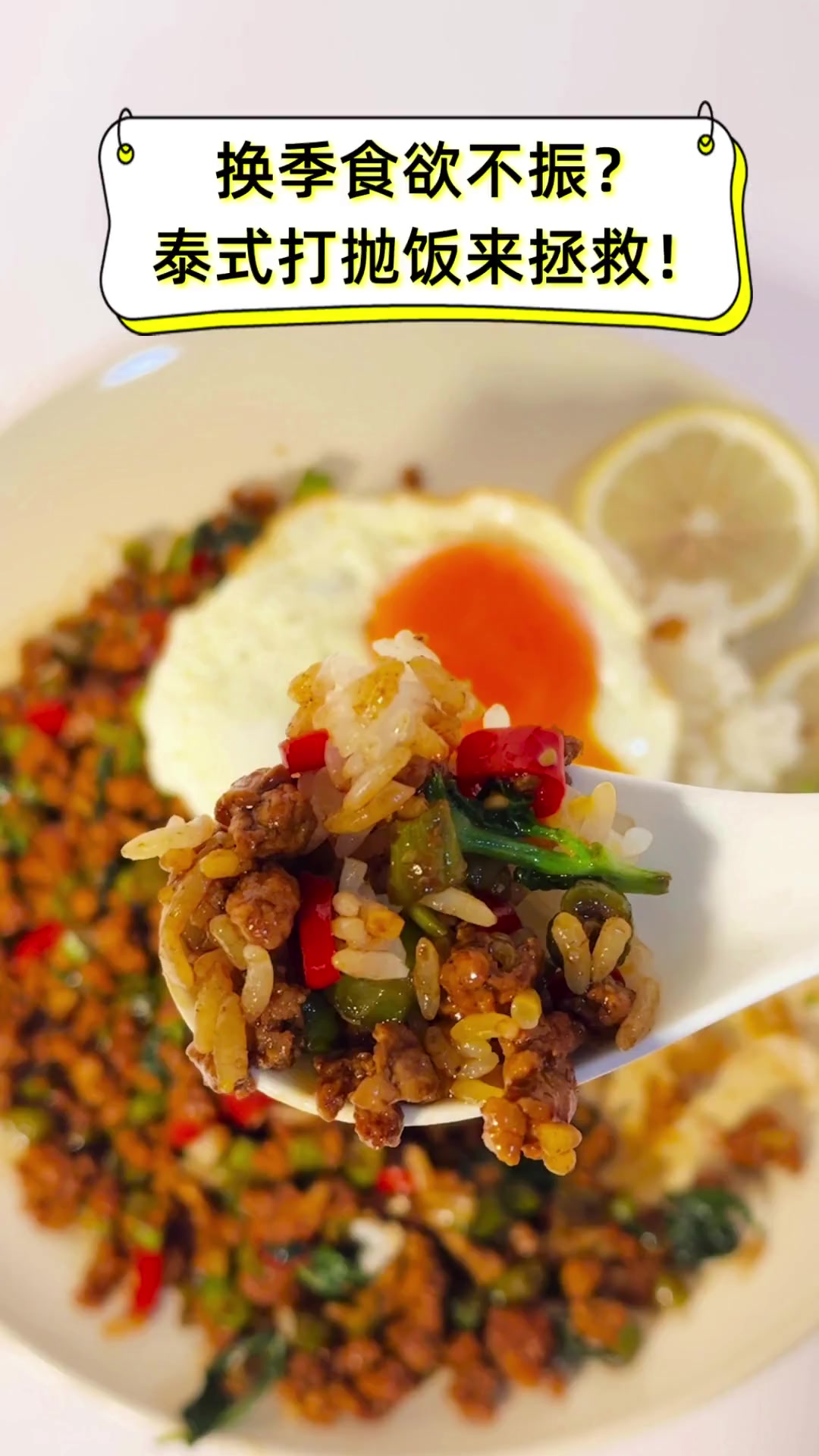换季食欲不振?泰式打抛饭来拯救!