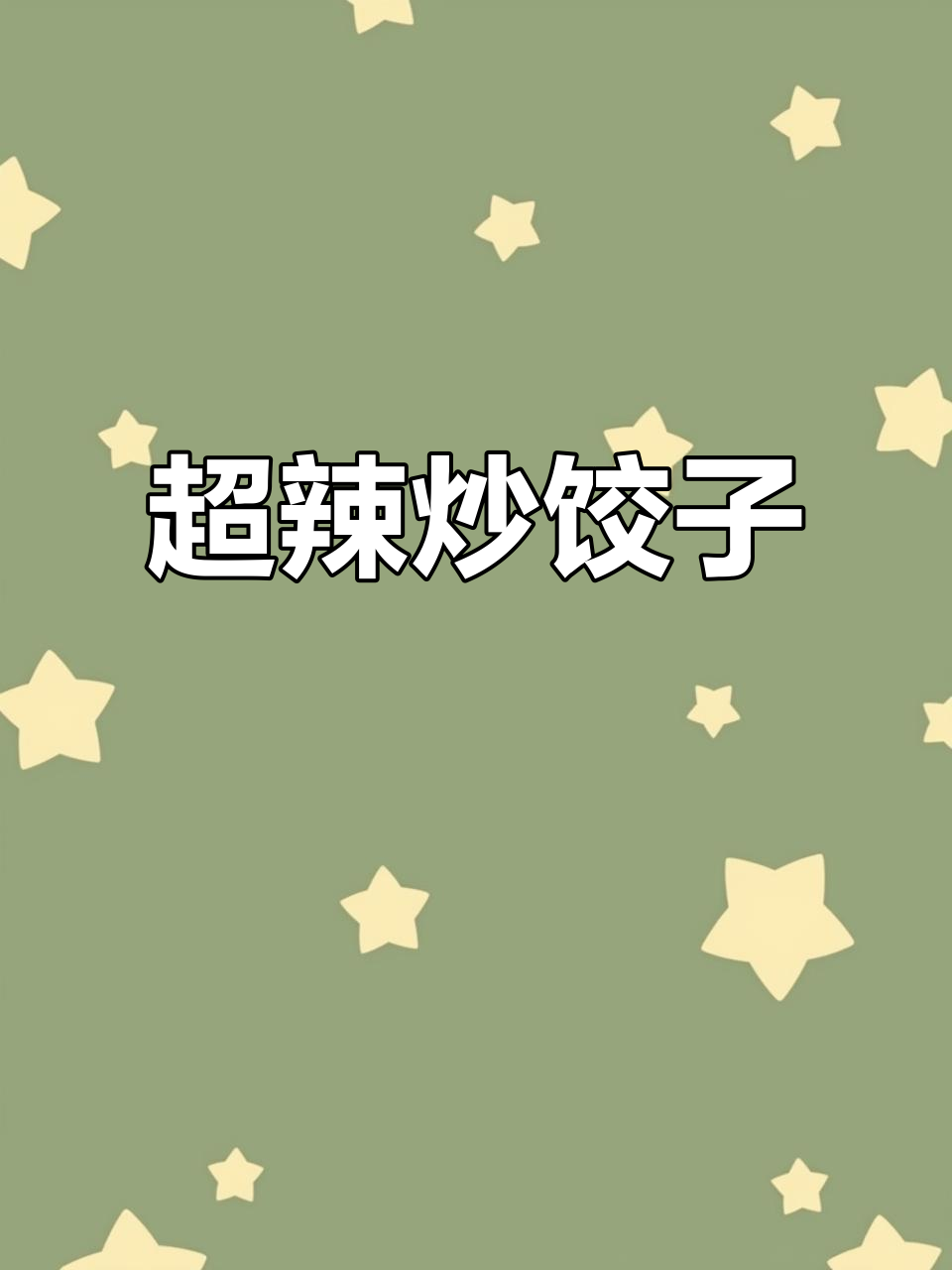 炒饺子新做法,辣到不敢下嘴!试试这个爆笑方法