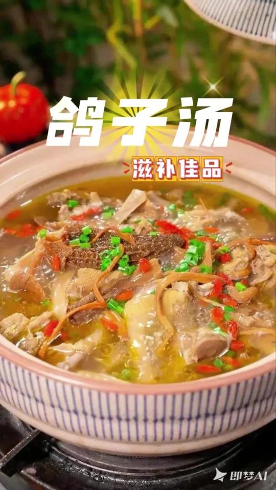 鸽子汤，滋补佳品，营养又美味！