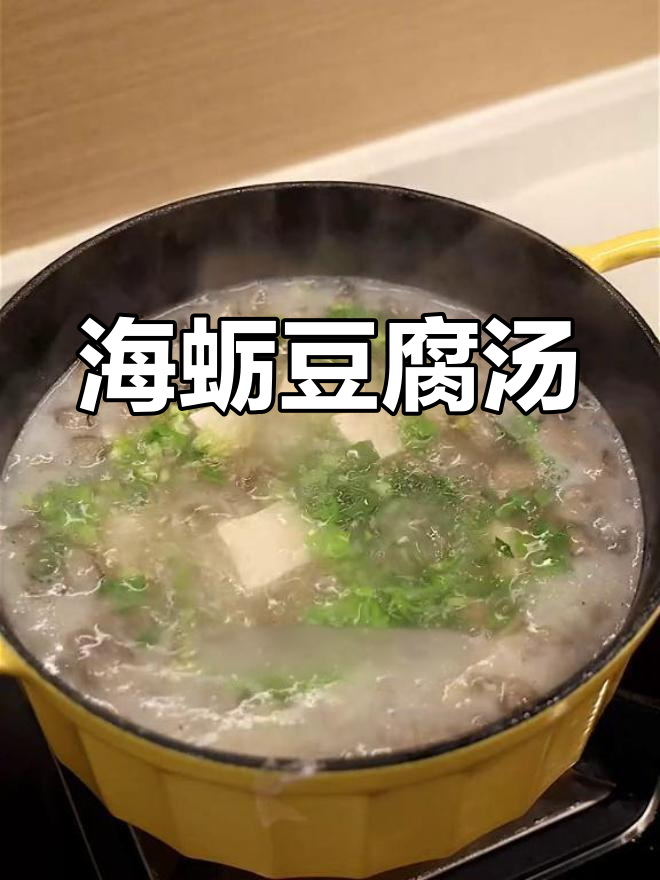 经典海蛎豆腐汤,鲜美又干净