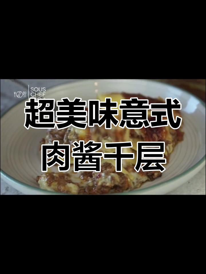 经典意大利肉酱千层面,妈妈的味道超浓郁!
