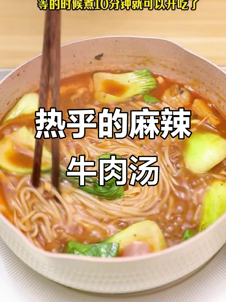 冷天必备!这碗麻辣牛肉汤,连汤都不剩