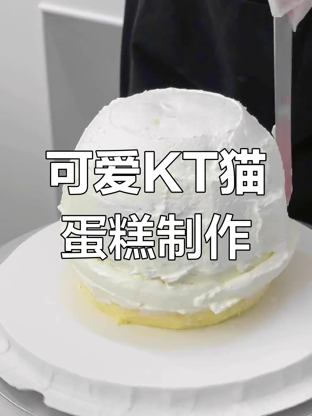 超萌哈喽KT猫蛋糕,动物奶油打造毛茸茸感