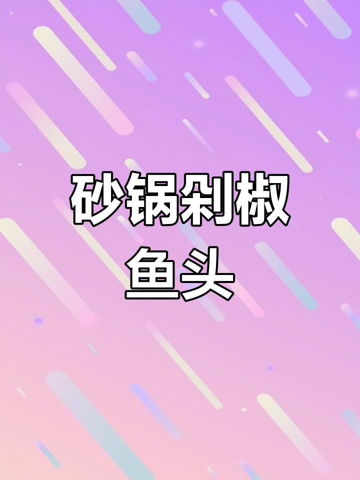 砂锅焗剁椒鱼头,鲜辣美味让人停不下来